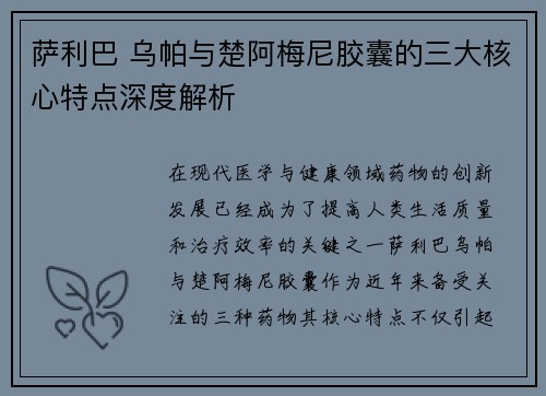 萨利巴 乌帕与楚阿梅尼胶囊的三大核心特点深度解析 萨利巴 乌帕与楚阿梅尼胶囊的三大核心特点深度解析