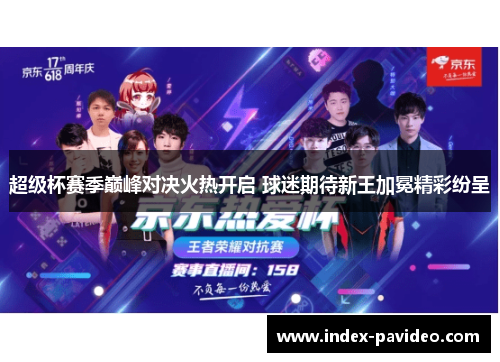 超级杯赛季巅峰对决火热开启 球迷期待新王加冕精彩纷呈