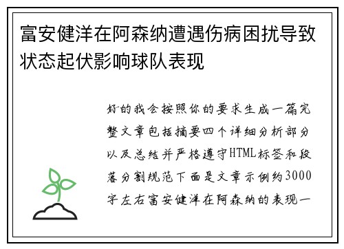 富安健洋在阿森纳遭遇伤病困扰导致状态起伏影响球队表现 富安健洋在阿森纳遭遇伤病困扰导致状态起伏影响球队表现
