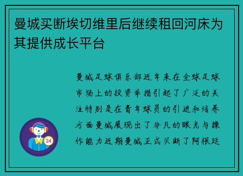 曼城买断埃切维里后继续租回河床为其提供成长平台 曼城买断埃切维里后继续租回河床为其提供成长平台