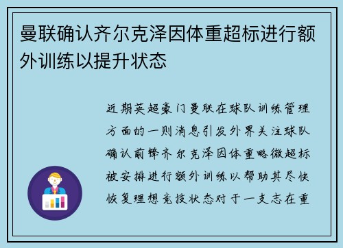 曼联确认齐尔克泽因体重超标进行额外训练以提升状态 曼联确认齐尔克泽因体重超标进行额外训练以提升状态