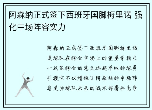 阿森纳正式签下西班牙国脚梅里诺 强化中场阵容实力