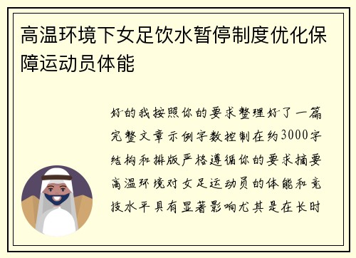 高温环境下女足饮水暂停制度优化保障运动员体能