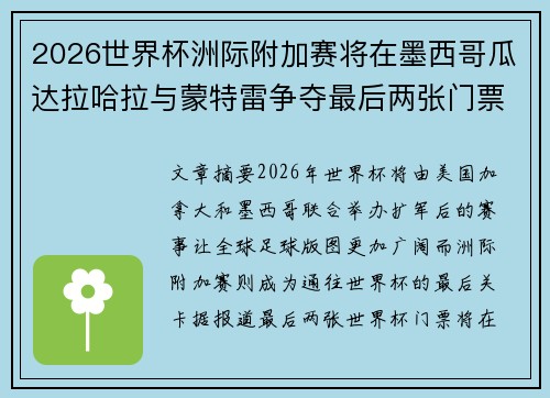 2026世界杯洲际附加赛将在墨西哥瓜达拉哈拉与蒙特雷争夺最后两张门票