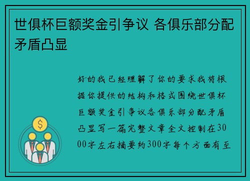 世俱杯巨额奖金引争议 各俱乐部分配矛盾凸显