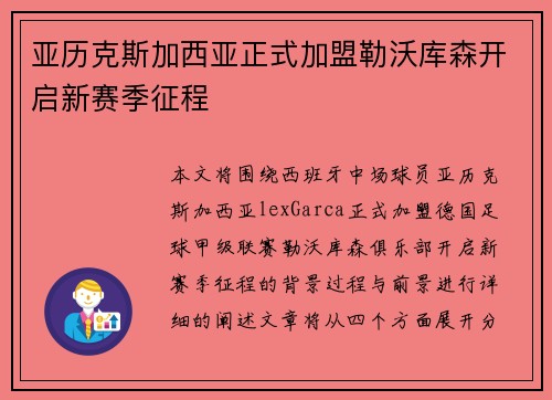 亚历克斯加西亚正式加盟勒沃库森开启新赛季征程
