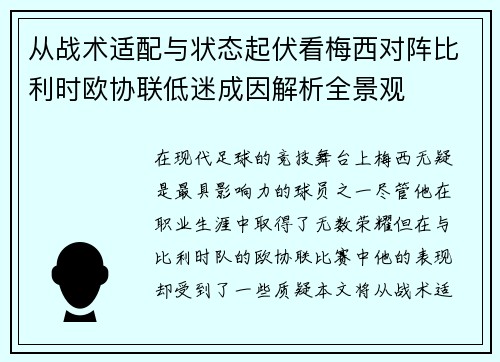 从战术适配与状态起伏看梅西对阵比利时欧协联低迷成因解析全景观