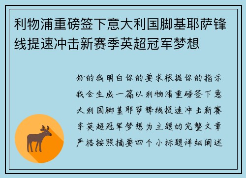 利物浦重磅签下意大利国脚基耶萨锋线提速冲击新赛季英超冠军梦想
