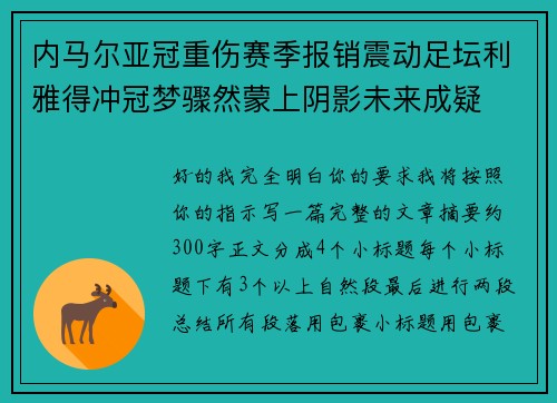 内马尔亚冠重伤赛季报销震动足坛利雅得冲冠梦骤然蒙上阴影未来成疑