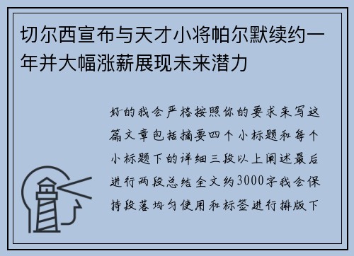 切尔西宣布与天才小将帕尔默续约一年并大幅涨薪展现未来潜力