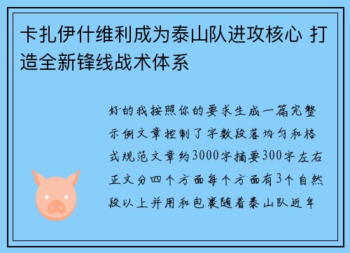 卡扎伊什维利成为泰山队进攻核心 打造全新锋线战术体系
