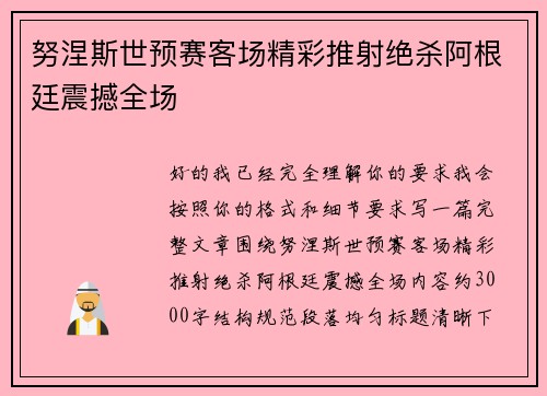 努涅斯世预赛客场精彩推射绝杀阿根廷震撼全场