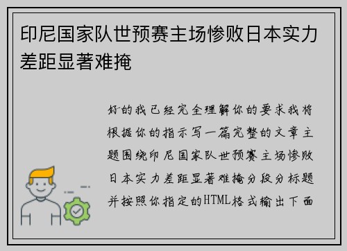 印尼国家队世预赛主场惨败日本实力差距显著难掩