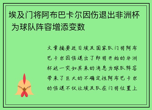 埃及门将阿布巴卡尔因伤退出非洲杯 为球队阵容增添变数