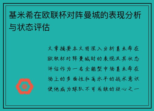 基米希在欧联杯对阵曼城的表现分析与状态评估