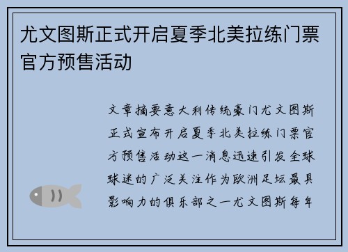 尤文图斯正式开启夏季北美拉练门票官方预售活动