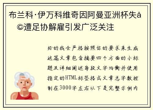 布兰科·伊万科维奇因阿曼亚洲杯失利遭足协解雇引发广泛关注