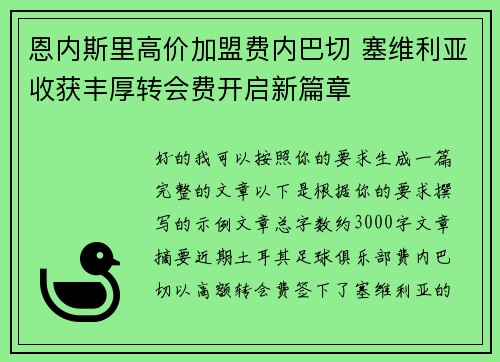 恩内斯里高价加盟费内巴切 塞维利亚收获丰厚转会费开启新篇章