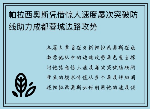 帕拉西奥斯凭借惊人速度屡次突破防线助力成都蓉城边路攻势