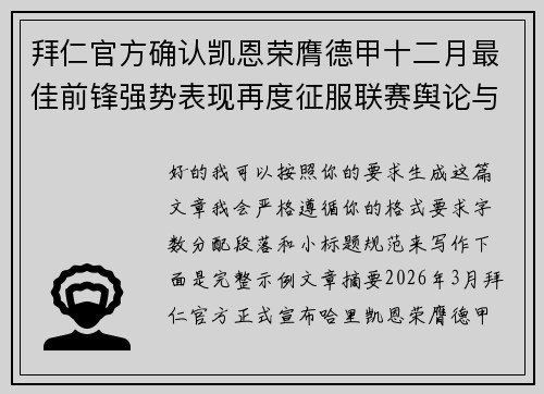 拜仁官方确认凯恩荣膺德甲十二月最佳前锋强势表现再度征服联赛舆论与球迷