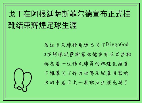 戈丁在阿根廷萨斯菲尔德宣布正式挂靴结束辉煌足球生涯