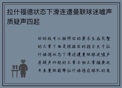 拉什福德状态下滑连遭曼联球迷嘘声质疑声四起