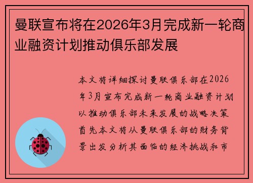 曼联宣布将在2026年3月完成新一轮商业融资计划推动俱乐部发展