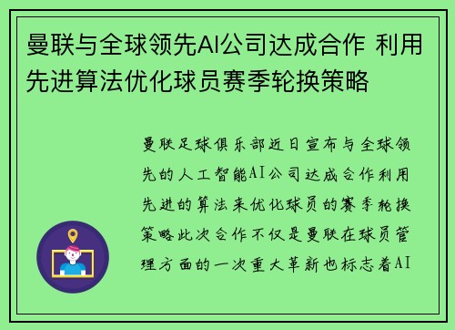 曼联与全球领先AI公司达成合作 利用先进算法优化球员赛季轮换策略