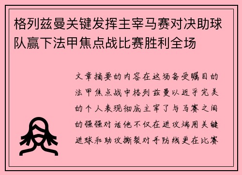 格列兹曼关键发挥主宰马赛对决助球队赢下法甲焦点战比赛胜利全场