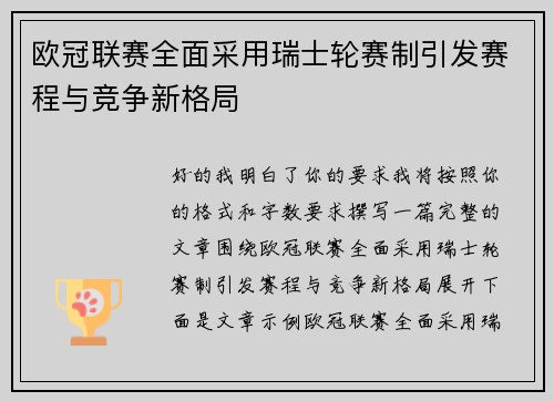 欧冠联赛全面采用瑞士轮赛制引发赛程与竞争新格局