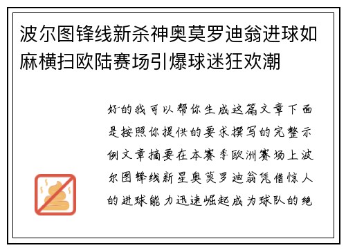 波尔图锋线新杀神奥莫罗迪翁进球如麻横扫欧陆赛场引爆球迷狂欢潮