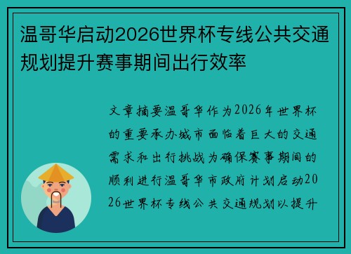 温哥华启动2026世界杯专线公共交通规划提升赛事期间出行效率