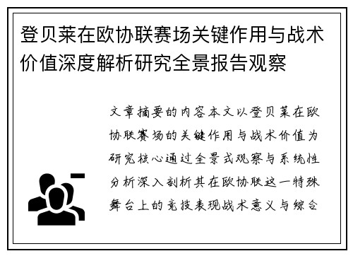 登贝莱在欧协联赛场关键作用与战术价值深度解析研究全景报告观察