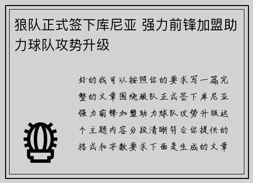 狼队正式签下库尼亚 强力前锋加盟助力球队攻势升级
