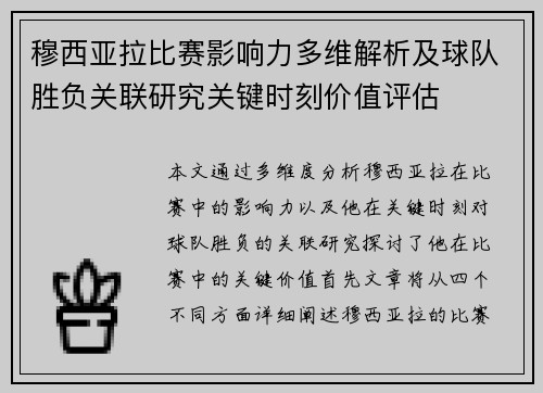 穆西亚拉比赛影响力多维解析及球队胜负关联研究关键时刻价值评估