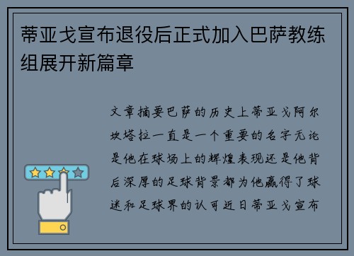 蒂亚戈宣布退役后正式加入巴萨教练组展开新篇章