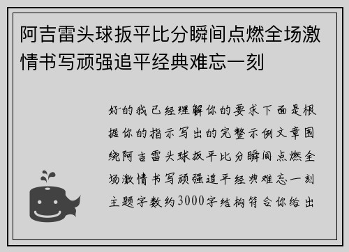 阿吉雷头球扳平比分瞬间点燃全场激情书写顽强追平经典难忘一刻