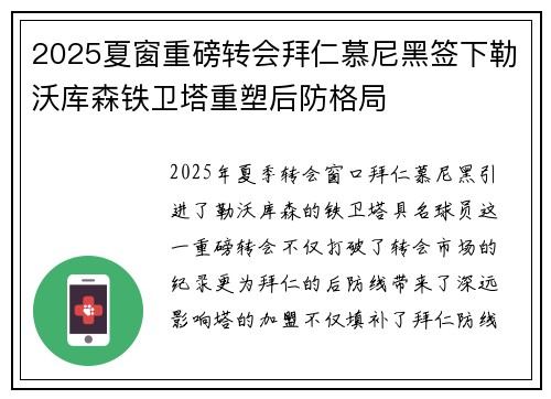 2025夏窗重磅转会拜仁慕尼黑签下勒沃库森铁卫塔重塑后防格局