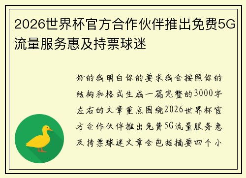 2026世界杯官方合作伙伴推出免费5G流量服务惠及持票球迷