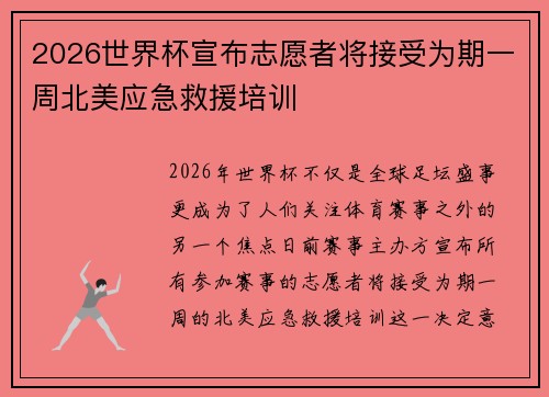 2026世界杯宣布志愿者将接受为期一周北美应急救援培训