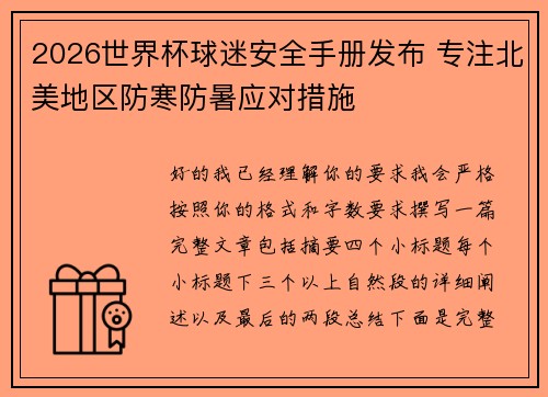 2026世界杯球迷安全手册发布 专注北美地区防寒防暑应对措施