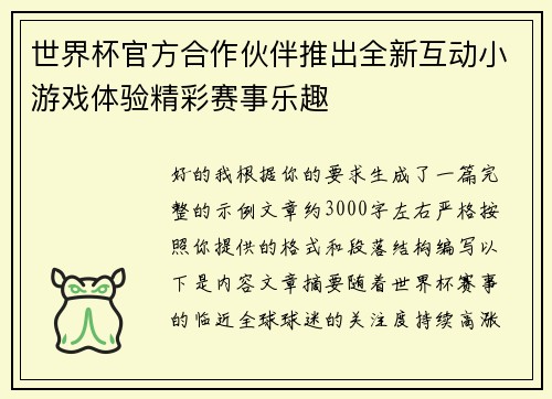 世界杯官方合作伙伴推出全新互动小游戏体验精彩赛事乐趣