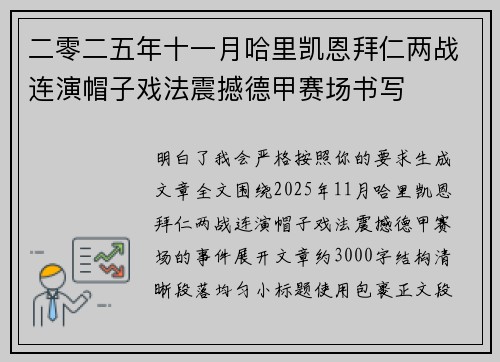 二零二五年十一月哈里凯恩拜仁两战连演帽子戏法震撼德甲赛场书写