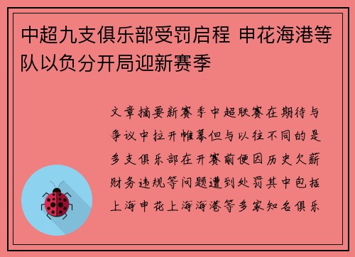 中超九支俱乐部受罚启程 申花海港等队以负分开局迎新赛季