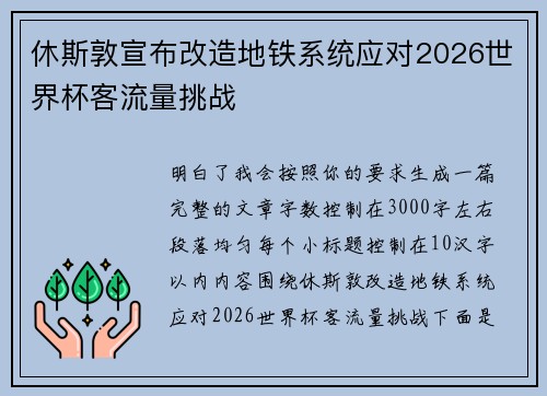 休斯敦宣布改造地铁系统应对2026世界杯客流量挑战