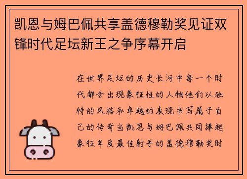 凯恩与姆巴佩共享盖德穆勒奖见证双锋时代足坛新王之争序幕开启