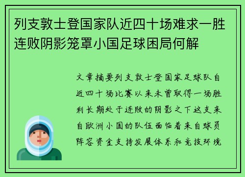 列支敦士登国家队近四十场难求一胜连败阴影笼罩小国足球困局何解