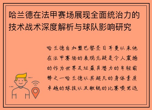 哈兰德在法甲赛场展现全面统治力的技术战术深度解析与球队影响研究