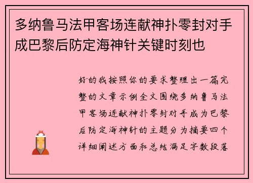 多纳鲁马法甲客场连献神扑零封对手成巴黎后防定海神针关键时刻也