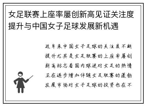 女足联赛上座率屡创新高见证关注度提升与中国女子足球发展新机遇